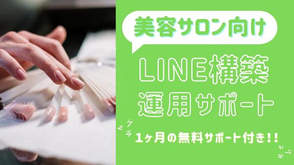 【美容院、ネイルサロンなど美容サロン向け】LINE公式　構築、運用サポートいたします
