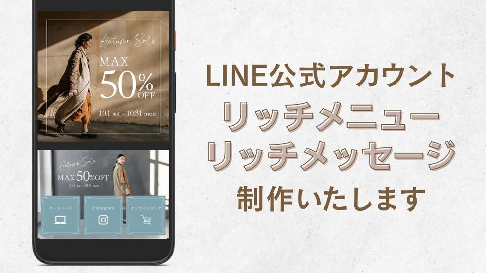 ついタップしたくなるLINEリッチメニュー/リッチメッセージを制作いたします