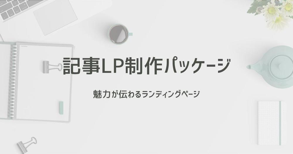 【共感される記事LP制作】ランディングページをWordpressで作成します