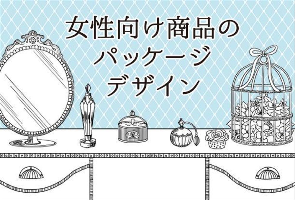 女性ターゲット商品のおしゃれなパッケージデザイン