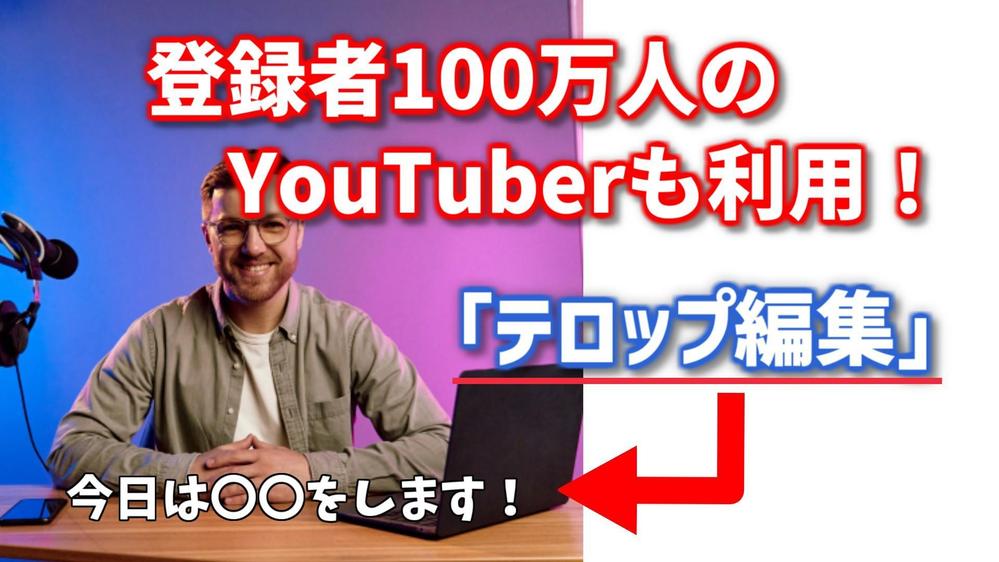 【当日納品可】YouTubeの字幕を、ご要望通りの形式で編集します