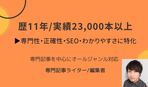 【歴11年/実績23,000本】専門記事を中心にオールジャンルの執筆を承ります