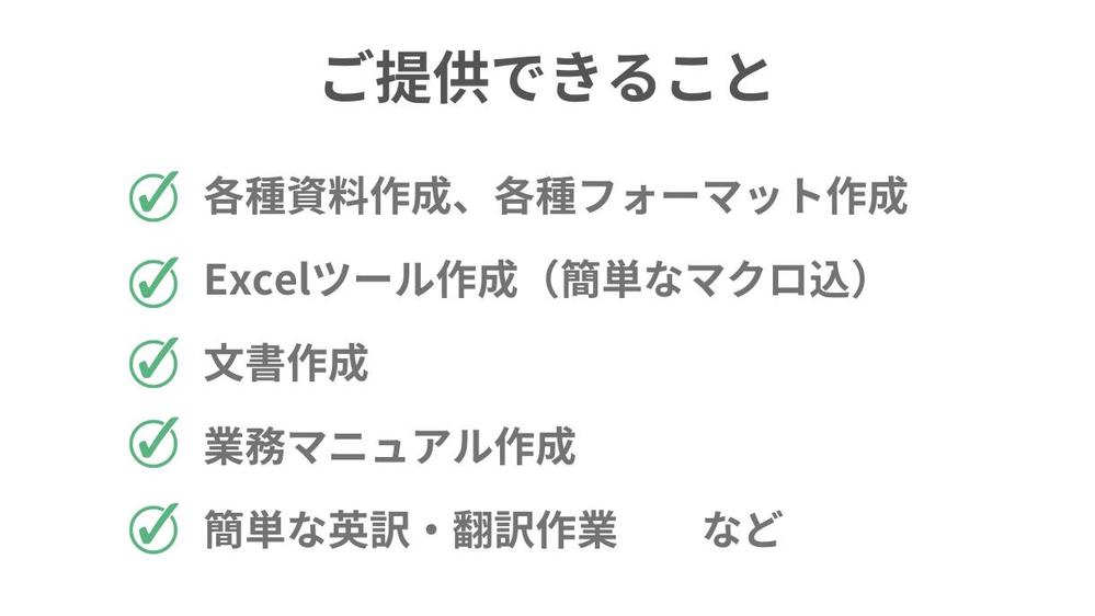 まとまらない業務を体系化し、本業に集中できるようサポートします