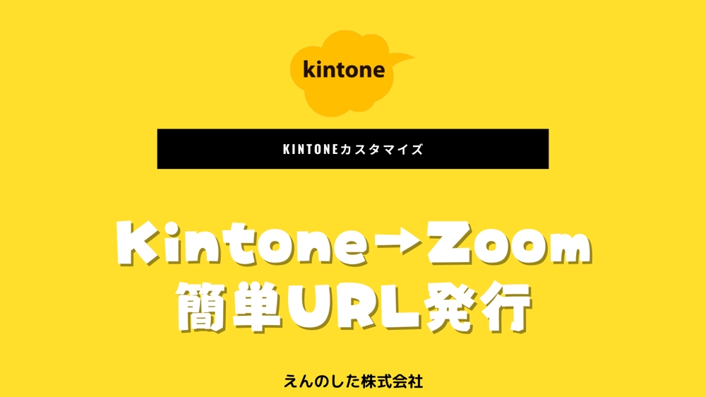 kintoneでZoomミーティングURLを作成できます