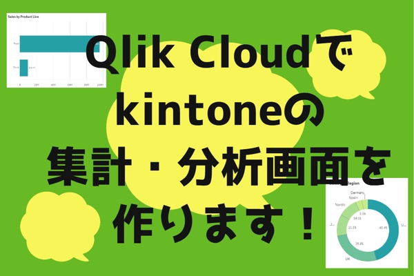 BIツールのQlik Cloudでkintoneアプリのデータ集計・分析画面作ります
