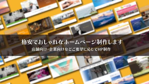 格安でおしゃれなホームページをWordPressワードプレスで制作します