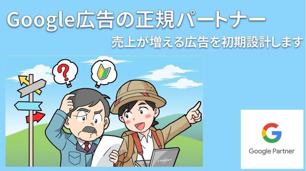 Google広告の正規パートナーが広告の初期設定〜広告制作まで代行します