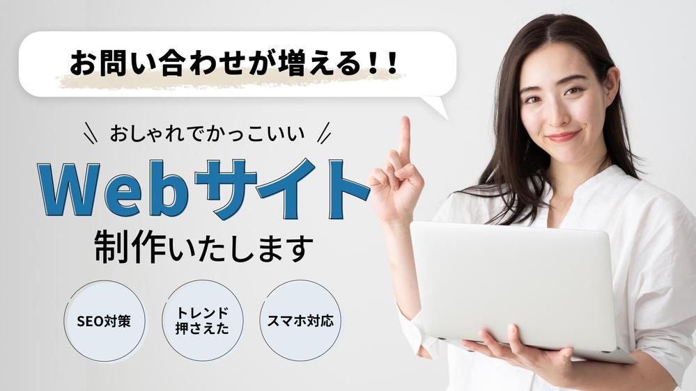 【カッコよくてスタイリッシュ】Webサイトを作成いたします