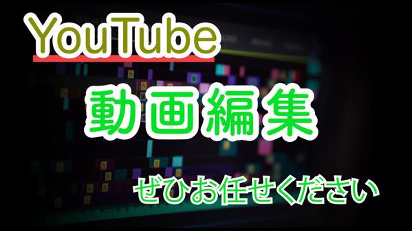 YouTubeの動画編集　カット、テロップなど出来ます