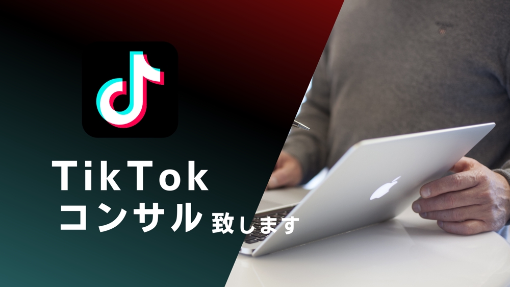 フォロワー3万人達成者がTikTokコンサルします