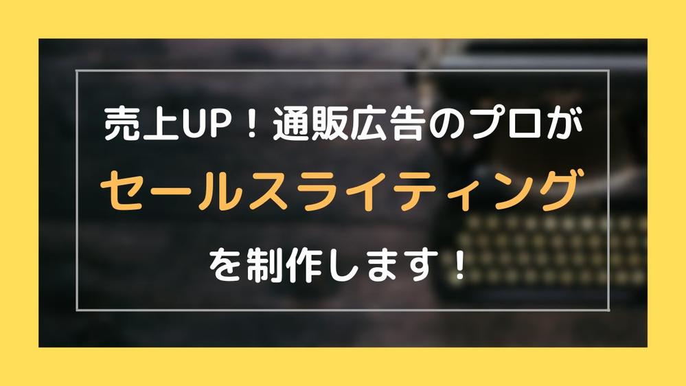 売上UP！通販広告のプロがセールスコピーライティングを制作します