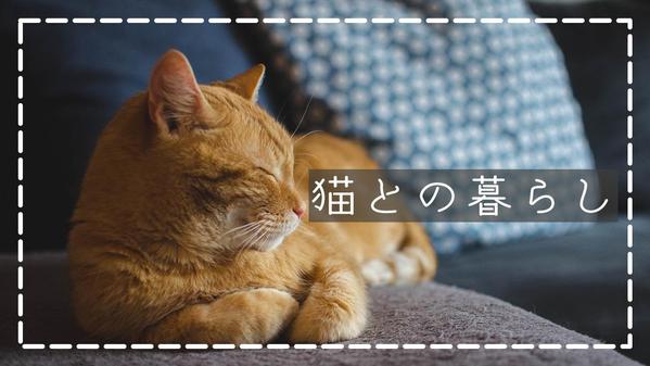 シンプルでかわいい　YouTubeのサムネイル画像を作成します