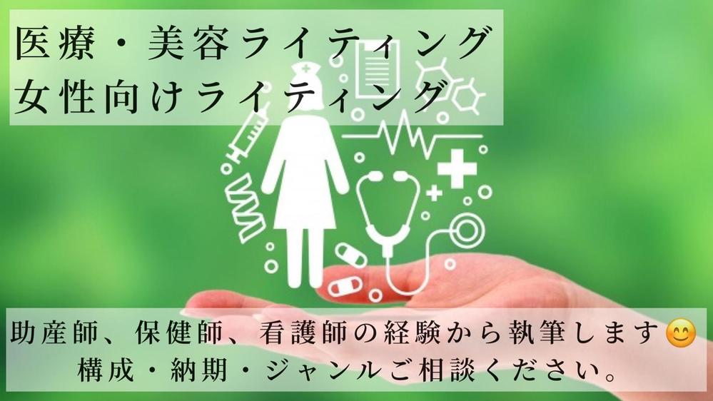 【医療・保健・女性向けライティング】
助産師・保健師の経験を活かした記事を提供します