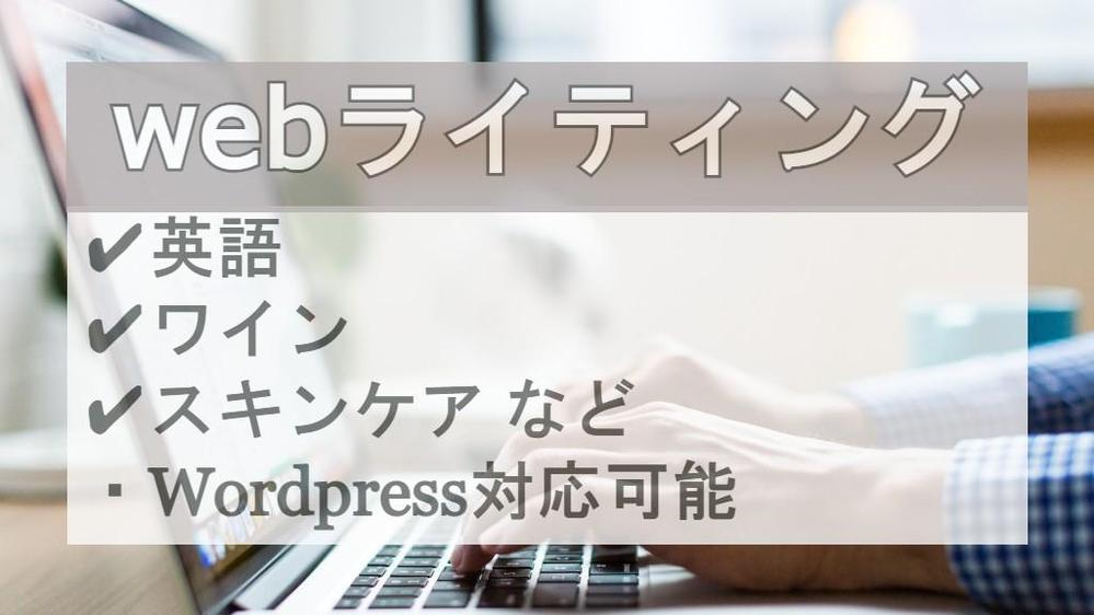 英語、ワイン、スキンケア関連のwebライティングをします