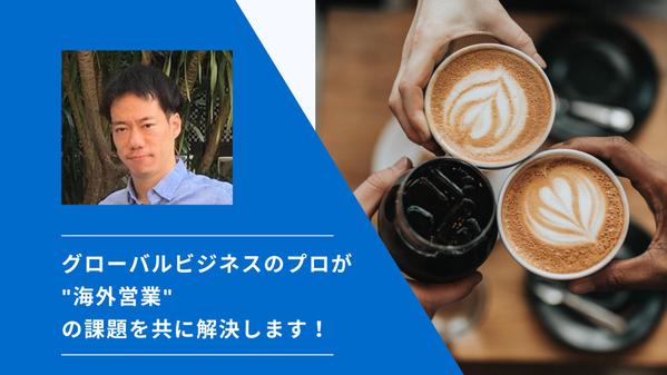 グローバルビジネスのスペシャリストが、海外営業戦略〜実行面で課題解決をします