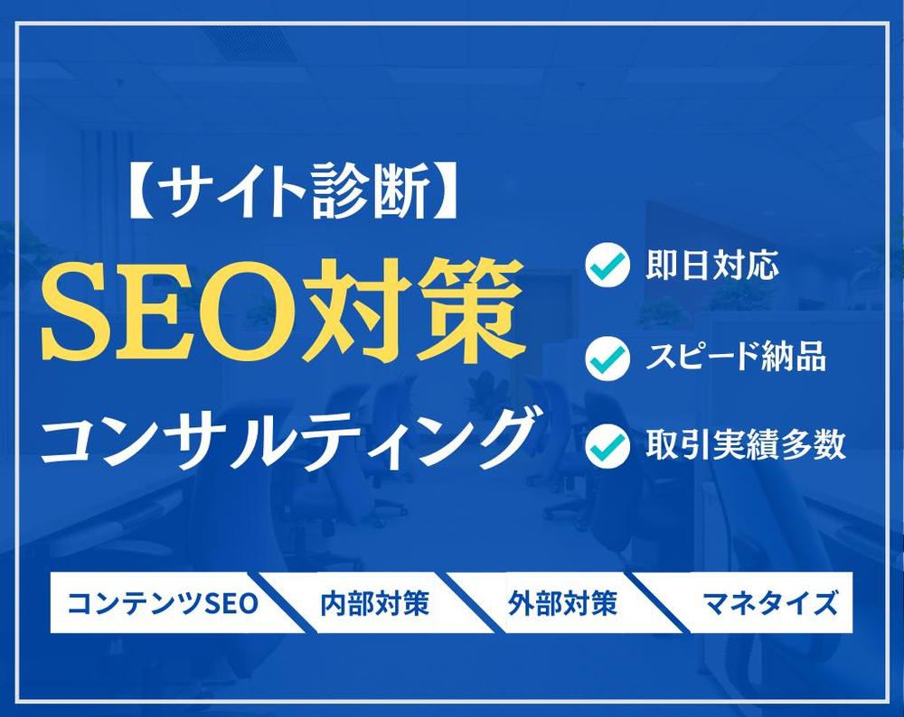 【SEO対策】サイトの課題をプロが丸ごと洗い出し
ます