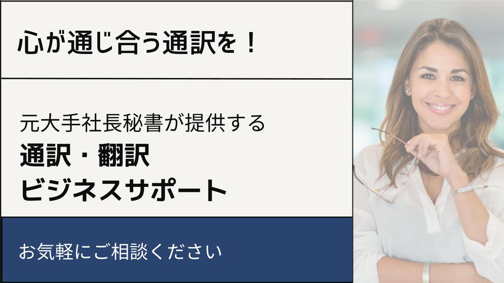 「中小企業、自営業者様の専属通訳」日中ビジネスサポートをいたします