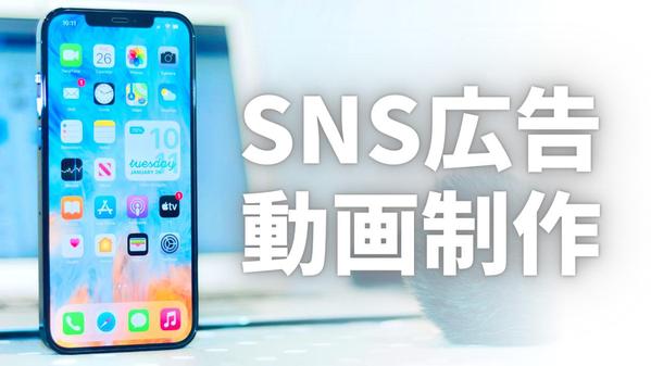 ユーザー認知、情報伝達力を重視した、モバイルファーストのSNS広告用動画を制作します