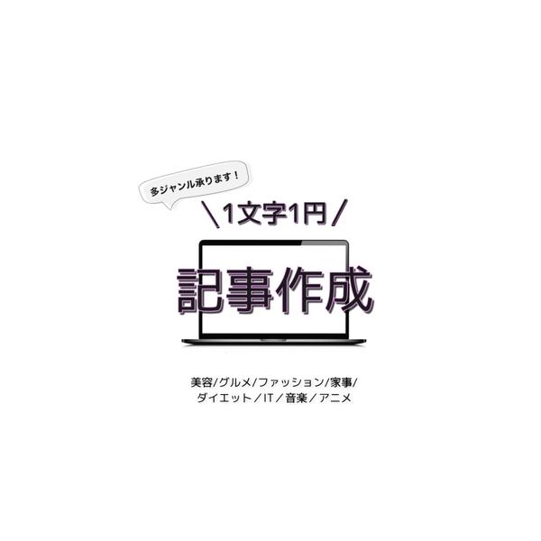 【1文字1.0円★記事作成】お手頃プライスで、多ジャンル記事の作成をいたします