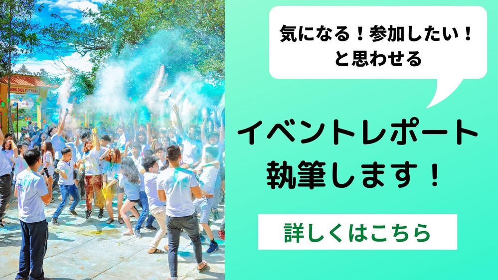 参加したい！と思わせる魅力的なイベントレポート執筆します