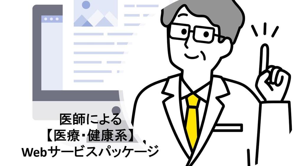 【医師執筆】エビデンスに基づいた「正確性」のある記事を作成します