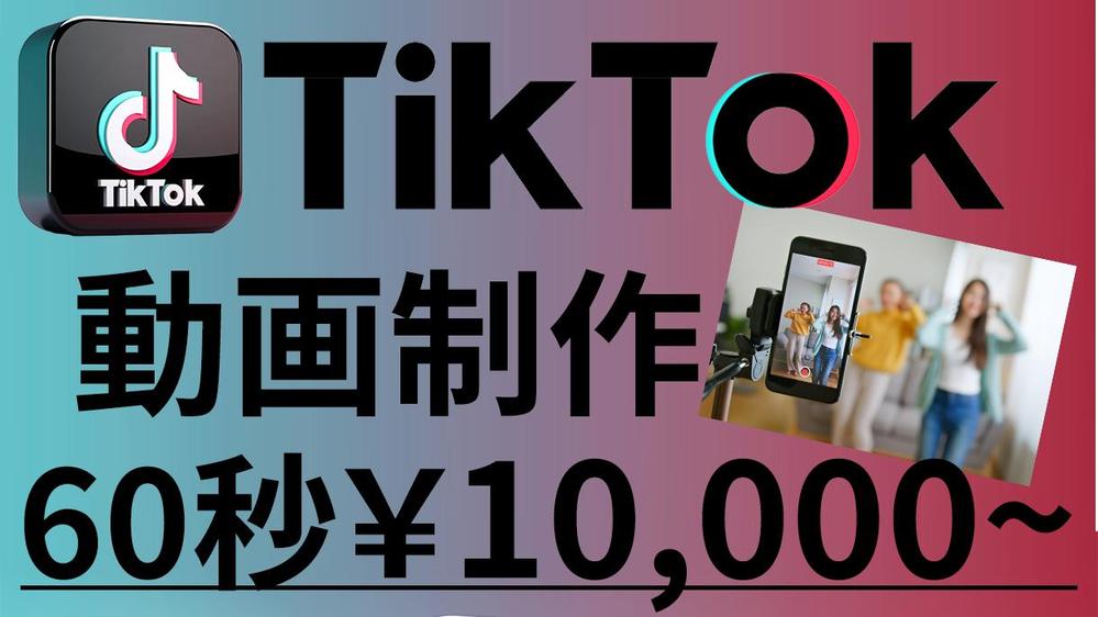 忙しいあなたに代わって誠心誠意、TikTok動画編集します