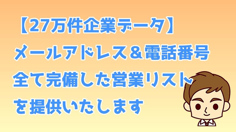 【27万件企業データ】メールアドレス＆電話番号全て完備した営業リストを提供いたします