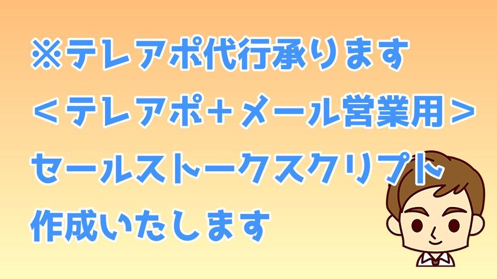 ＜テレアポ＋メール営業用＞セールストークスクリプト作成します