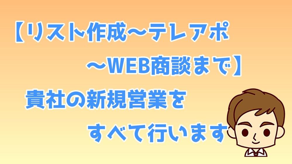 【WEB商談コミコミ丸投げ営業代行】テレアポ～WEB商談新規営業すべてお手伝いします