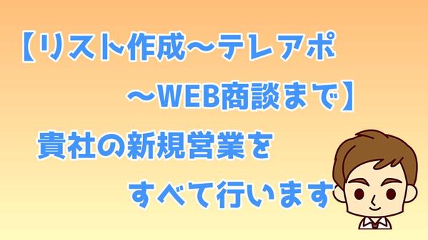 【WEB商談コミコミ丸投げ営業代行】テレアポ～WEB商談新規営業すべてお手伝いします