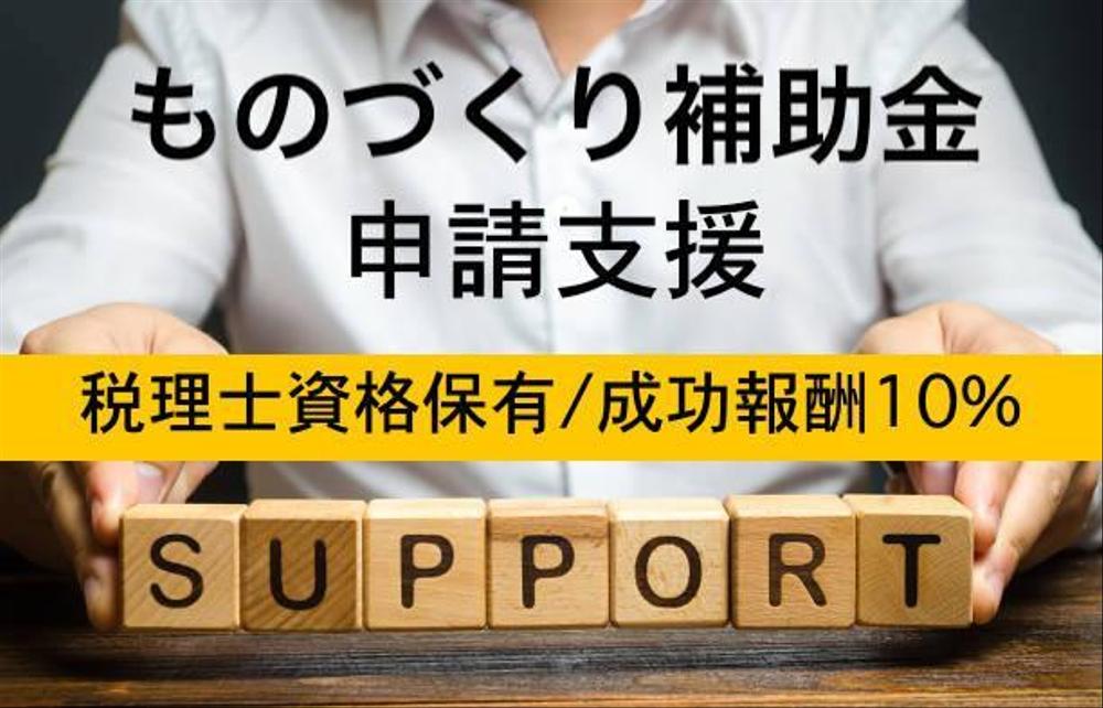 12月採択実績あり【税理士】ものづくり補助金申請を支援（事業計画書）します