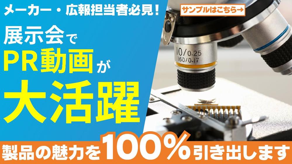 【メーカー様/広報担当者様必見！】販路拡大に繋がる商品PR動画を制作します