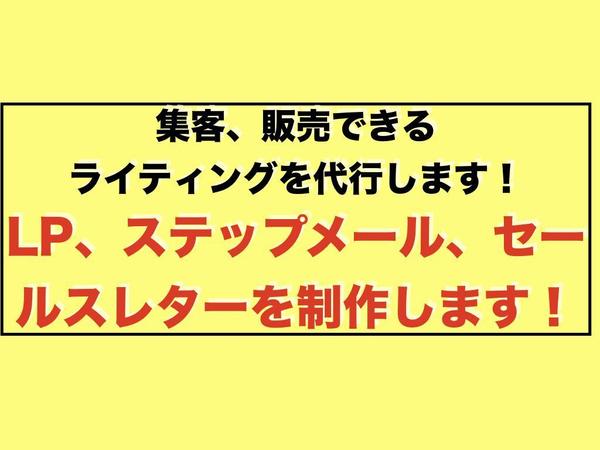 【コーチ、コンサルの方へ】LP、ステップメール、セールスレターを作成します