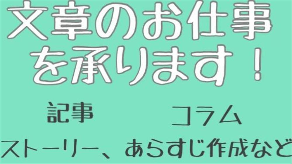 ありとあらゆるジャンルの文章で記事、コラム、ストーリーなんでも承ります