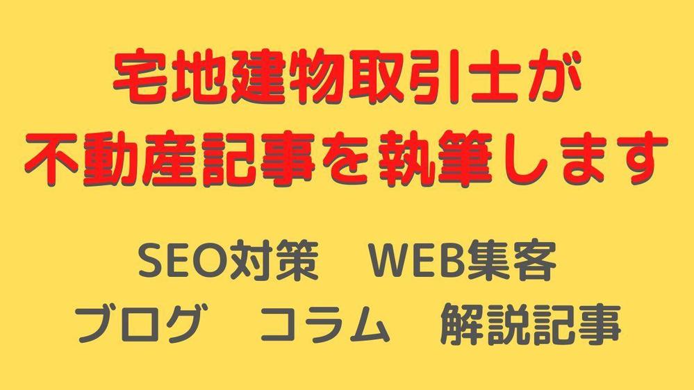 宅建士がSEO対策・WEB集客に特化した不動産記事・ブログ・コラムを執筆します