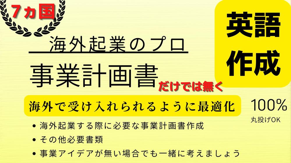 海外起業！英語で審査通過へ向けて事業計画書作成！過去何社も審査を通過した経験有ります