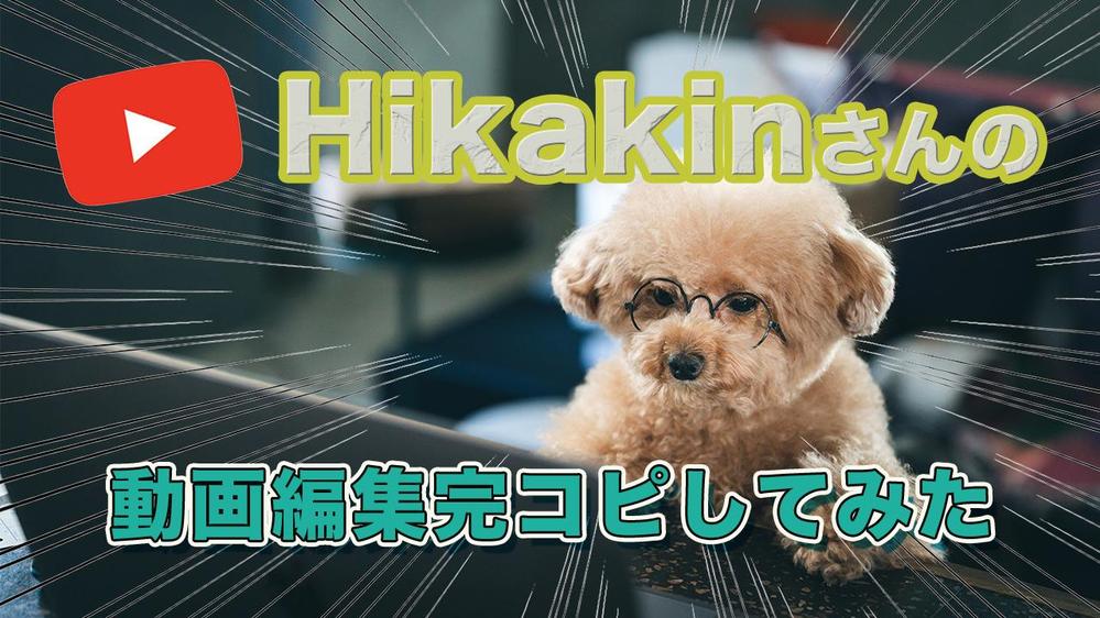 視聴者が見やすい！YouTube動画編集を請け負います