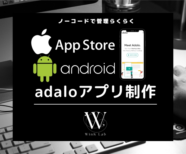 iPhone・Androidアプリをノーコードadaloで開発します