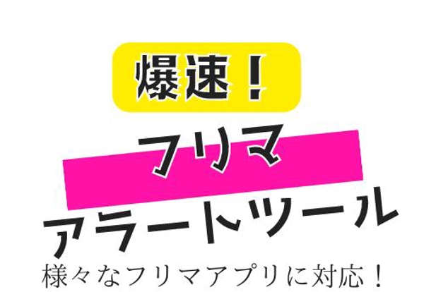 様々なフリマの高速商品通知/アラートツールを提供します