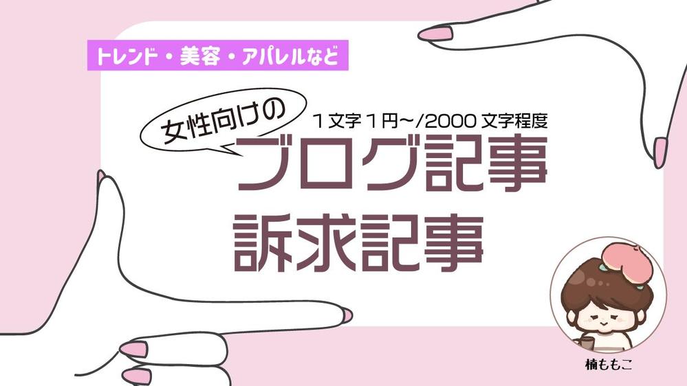 【トレンド・美容・アパレルなど】女性のための記事を執筆します