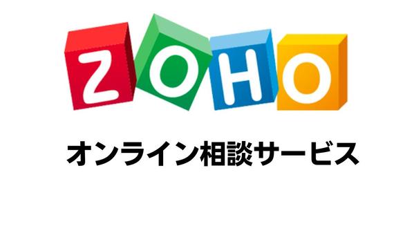 Zohoのオンライン相談・スポットコンサルをお受けします