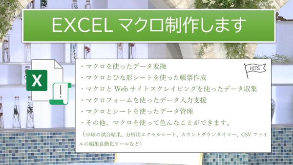 ストレスの少ない安定したExcelマクロをいち早く制作しお届けします