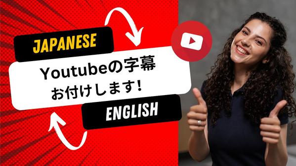 YouTubeの日本語→英語、英語→日本語の字幕を承ります