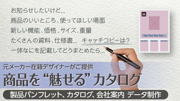 【製品パンフレット・カタログ、会社案内制作】商品を“魅せる”カタログ作ります