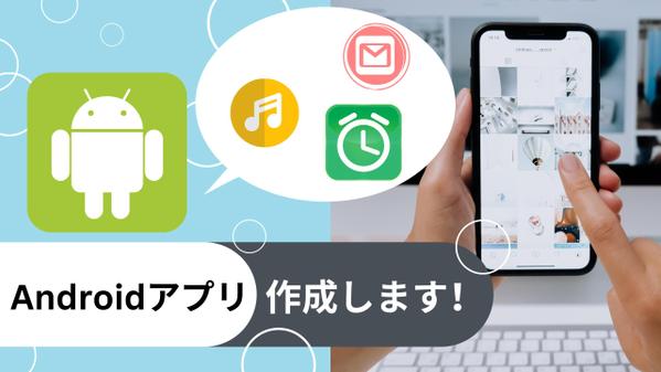 Androidアプリの開発・改修のお手伝いさせて頂きます