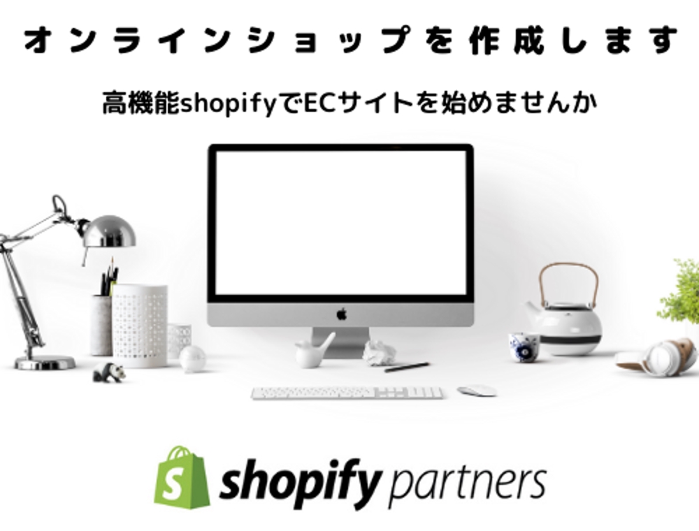 Shopify ECサイト制作パッケージ