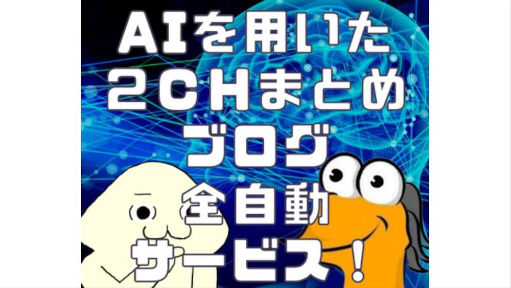 AIを用いた全自動2chまとめ記事生成ツールを提供します - ランサーズ