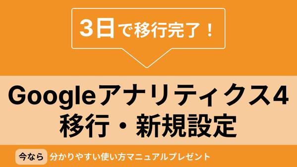 GA4(GoogleAnalytics4)への乗換・新規設定を一括で引き受けます