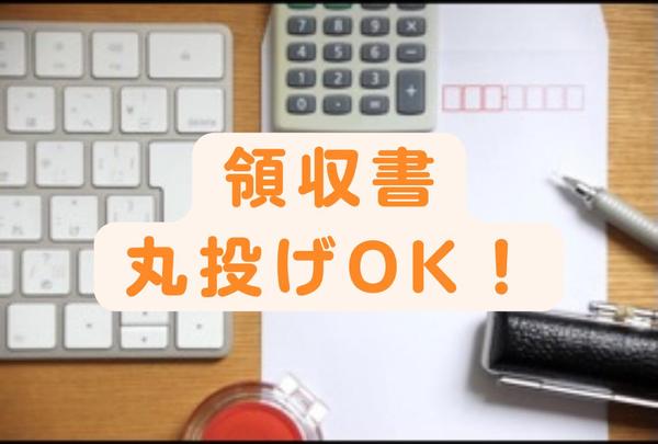 たまった領収書を送ってください！！個人事業主・法人の記帳代行いたします