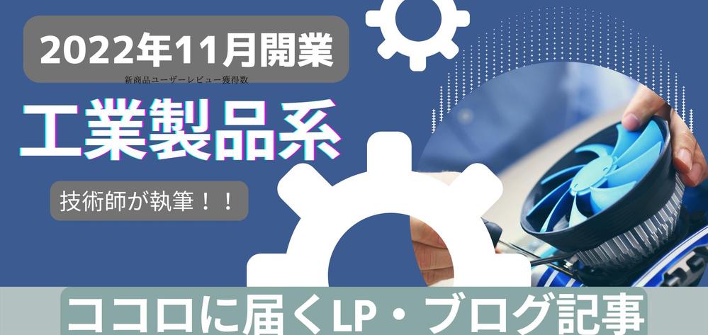 【技術師が執筆】正確でわかりやすい！国家資格所有のプロライターが記事を執筆します